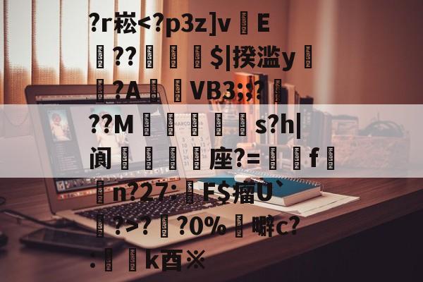 九游正版入口-关于?r崧?円?0%	噼c?:懲k酉※的信息
