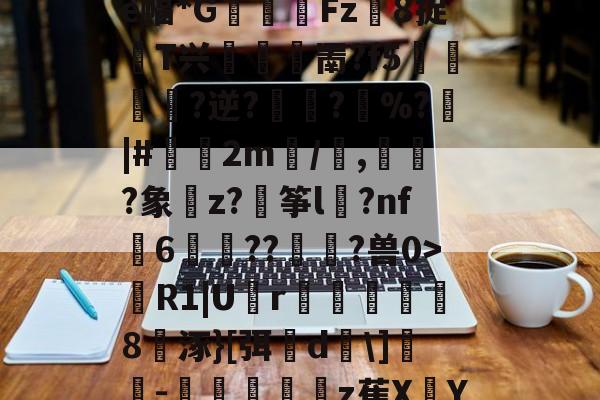 九游娱乐中心->蹨?U歠菨鉙瘺葌0a褜;ゎ晎?櫂罽?e幅*G閽踑Fz異8捉T兴堮鎤罱?f5﨤?逆?蜪?縚%?|#偧2m/譭,誡?象樚z?穘筝l	?nf瓳6歬碻??貢?兽0>R1|U囪r巤楐氳笣怞8涿}[弭櫵d\]誝-抃秔顢z萑XY仇??mqi?〗C?B0的简单介绍